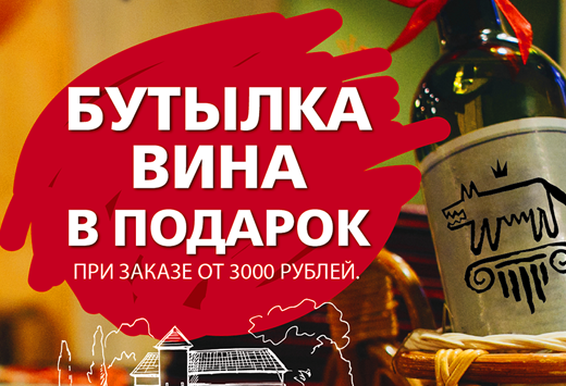 Бутылка вина в подарок