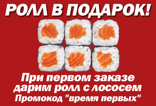 Ролл в подарок!