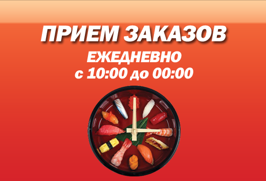 Время работы доставки суши и пиццы в Сочи