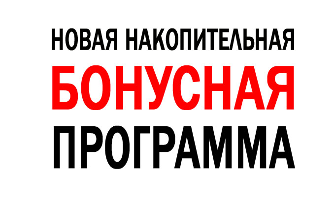 Бонусная программа